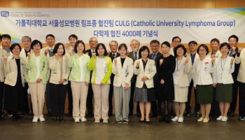 서울성모병원 혈액병원 림프종센터, 다학제 협진 4천례 달성