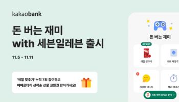 카카오뱅크 ‘돈 버는 재미 with 세븐일레븐’ 출시