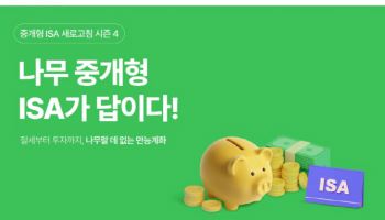 중개형 ISA 가입·이전하세요…NH證, 순입금 고객 이벤트 진행