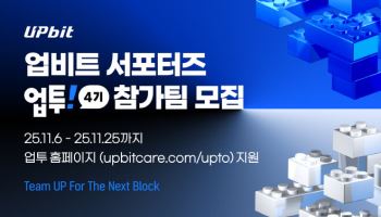 포상금에 인턴십 기회까지···업비트 대학생 서포터즈 참가팀 모집