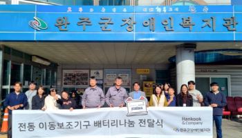 한국앤컴퍼니, 장애인 전동보조기기 배터리 300개 지원