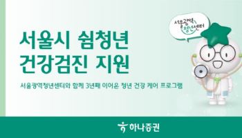 하나증권, 서울시 쉼청년 100명 건강검진 지원