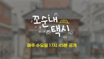 오에스피, 감성 유튜브 콘텐츠 ‘꼬순내택시’와 브랜드 협업