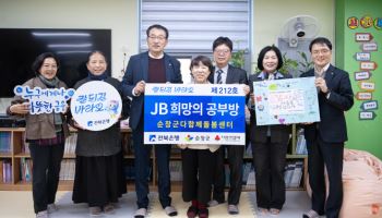 “아이들의 꿈을 지키는 금융”…전북銀, ‘희망의 공부방 212호’ 오픈