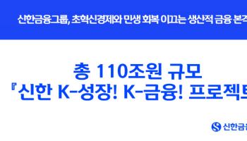 ‘생산적금융 일류’ 신한, 5년간 110조 투입해 K-성장 지원