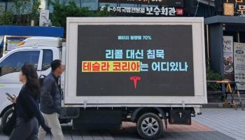 테슬라 배터리 결함에 열받은 차주들…'전광판 시위'까지 나서