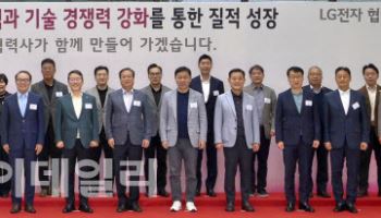 "협력사는 LG전자 가족"…LG전자, 상생협력 방안 논의