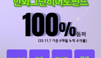 한화운용, AI 더한 '한화그린히어로펀드' 6개월 수익률 100%↑