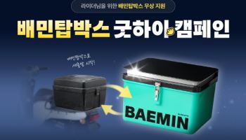 우아한청년들, 라이더 배달통 무료교체 '굿하이 캠페인' 진행