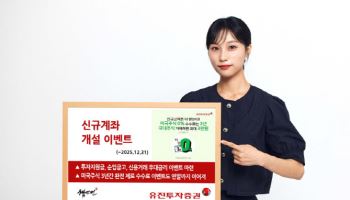 유진투자증권 "신규계좌 개설하고 투자지원금 받으세요"