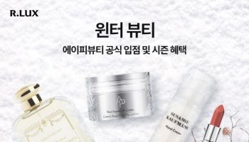 알럭스 ‘윈터 뷰티’ 개최…"겨울 감성 담은 명품 뷰티"