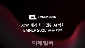 S2W, ‘LLM 토크나이저 연구’로 글로벌 AI 학회 논문 채택