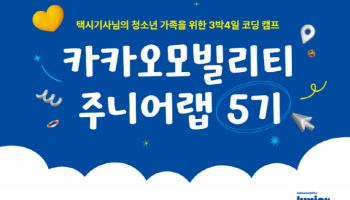 카카오모빌리티, ‘주니어랩 5기’ 모집...택시기사 가족 누구나 지원