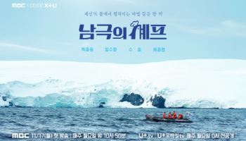 '방송 중단' 백종원 돌아온다…'남극의 셰프', 17일 첫 방송