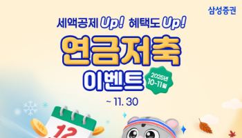 삼성증권, 이달 30일까지 연금저축 이벤트 실시