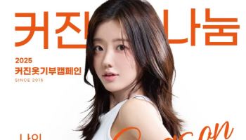 "가벼워진 나"… 365mc, 커진옷 기부 캠페인 '뉴 시즌' 시작
