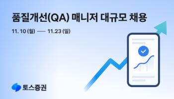토스증권, 품질개선 매니저 대규모 공개 채용…23일까지 접수