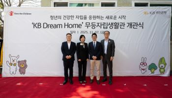 국민銀, 자립준비청년 위한 ‘KB드림홈’ 개관식 개최
