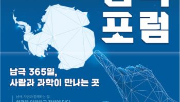 해수부, 제2차 남극포럼 개최…"남극 일상 공유해요"