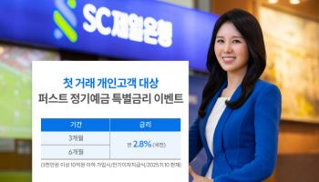 SC제일銀, 첫거래고객 퍼스트정기예금 연 2.8% 특별금리 제공