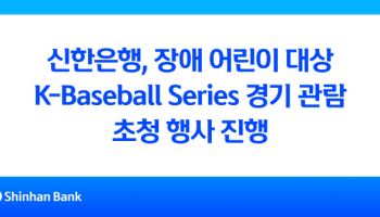 신한은행, K-베이스볼 시리즈에 장애 어린이 초청