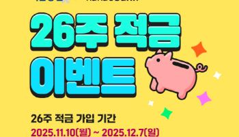 "적금하면, 투자 지원"…키움, 카뱅과 ‘26주적금with키움증권’ 출시