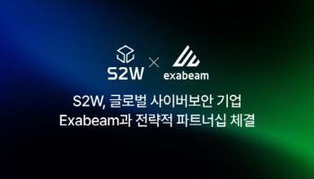 에스투더블유, 글로벌 보안 기업 엑사빔과 전략적 파트너십 체결