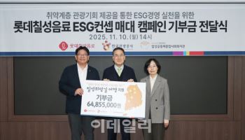 롯데칠성음료, 취약계층 국내관광 여행지원 위한 기부금 전달