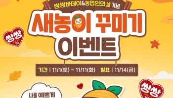 해태아이스, 농업인의 날 기념 ‘쌍쌍바데이’ 프로모션 실시