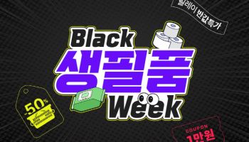 쿠팡, 블랙생필품위크 연다…최저 990원에 판매