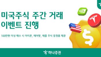 하나증권, ‘미국주식 주간 거래 이벤트’ 진행