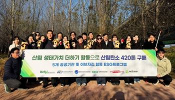 이브자리, 탄소크레딧 활용…공공기관과 ‘산림 생태가치 더하기 활동’ 동참