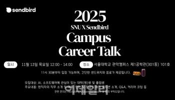 센드버드, 서울대·카이스트서 캠퍼스 리크루팅 나선다
