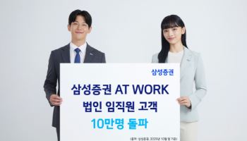 삼성증권 "'AT WORK' 법인 임직원 고객 10만명 돌파"