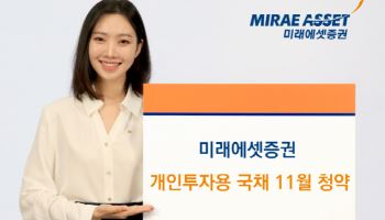 미래에셋證, 개인투자용국채 청약 실시…출시 후 누적 1.8조 발행