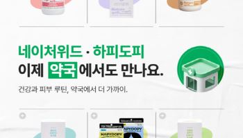 경동제약, 헬스케어 브랜드 ‘네이처위드’·‘하피도피’ 약국 입점