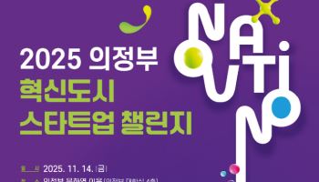 의정부시, 스타트업 신기술 행정 접목 방안 모색