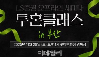 “슈퍼개미 투자철학은?”…LS증권, 부산에서 오프라인 세미나 개최