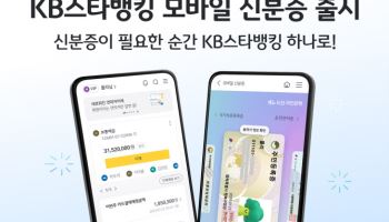 국민銀 “아이폰에서도 모바일 신분증 발급하세요”