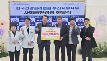 부산서부검진센터, 실버벨노인복지관에 사회공헌성금 전달