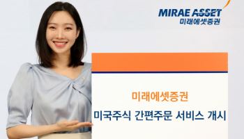 미래에셋證, 네이버페이증권 ‘간편주문’ 통해 美 주식 매매 서비스