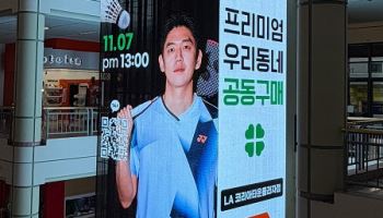 공동구매 플랫폼 다이클로, LA 코리아타운플라자점 11월 7일 팝업 오픈
