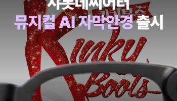 샤롯데씨어터, 국내 대극장 최초 자막안경 도입...K뮤지컬 혁신