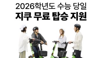 퍼스널 모빌리티 지쿠, 수능 당일 8시10분까지 무료 이용 지원