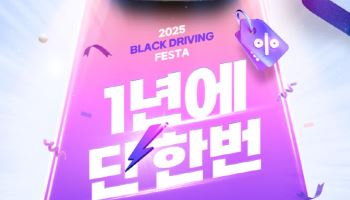 SK렌터카 ‘2025 블랙드라이빙 페스타’…최대 37% 할인