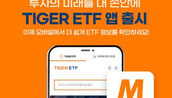 “ETF 투자, 더 스마트하게”… 미래운용, 'TIGER ETF 앱' 출시