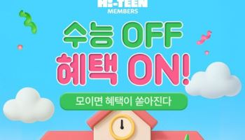 “수능 끝! 이제 쇼핑 타임”…올리브영, 10대 전용 혜택 푼다