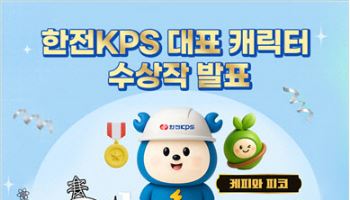 한전KPS “케피·피코 캐릭터 활동 기대하세요”