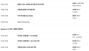 삼일PwC, K-푸드 및 푸드테크 시대 식품산업 대응 전략 제시한다