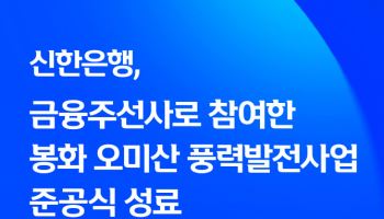 신한은행, 금융주선사로 참여한 봉화 풍력발전사업 준공식 성료